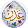 عدن